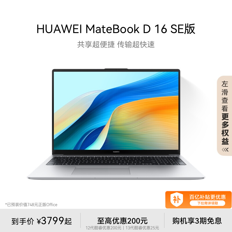 华为MateBook D16 SE 2024笔记本电脑 英特尔酷睿标压 16英寸护眼全面屏轻薄学生办公官方旗舰正品