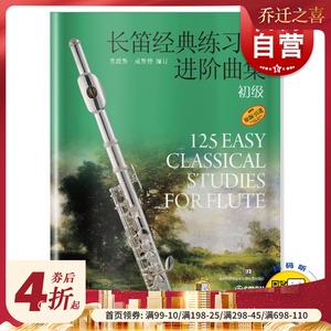 正版 长笛经典练习曲进阶曲集 初级 扫码赠送音频 弗朗斯&middot;威斯特编订 原版引进 上海音乐出版社