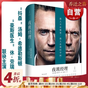 夜班经理(精装) 约翰勒卡雷 豪斯医生/抖森bbc同名英剧原著小说 间谍小说 外国文学 世纪文景
