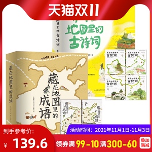 藏在地图里的古诗词全套4册藏在地图里的成语故事全套4册共8本小学生课外阅读书籍6-8-12岁儿童背给孩子的古诗词故事二十四节气