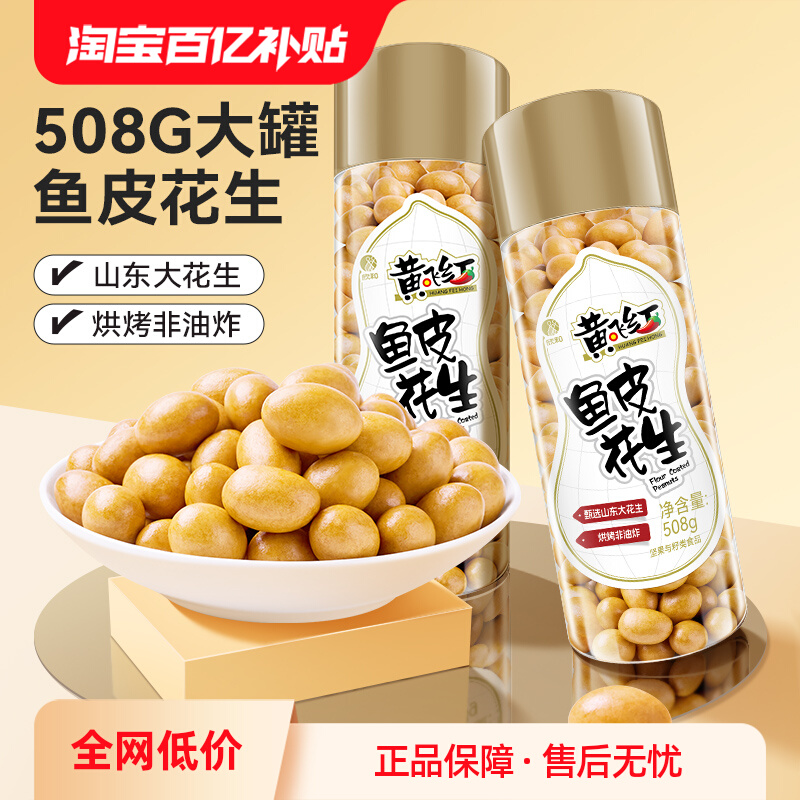 黄飞红 鱼皮花生 508g 百亿补贴￥24.9包邮