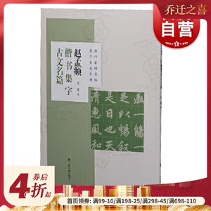 历代名碑名帖集字古文系列赵孟頫楷书集字古文名篇 历代名碑名帖集字古文系列兰亭序桃花源记陋室铭爱莲说心经 上海书画出版社