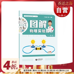 图解物理实验操作（八年级）