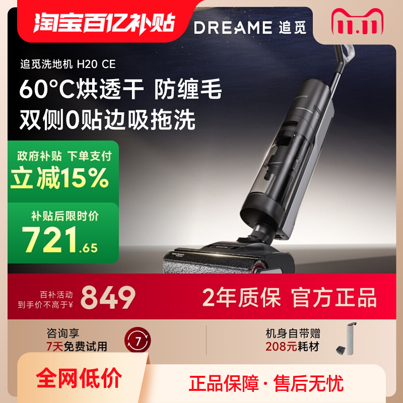 dreame 追觅 H20 CE 拖吸扫烘干一体洗地机  国补折后￥678.33包邮