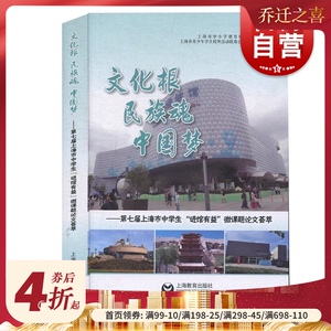 文化根 民族魂 中国梦&mdash;&mdash;第七届上海市中学生&ldquo;进馆有益&rdquo;微课题论文荟萃 上海市中小学德育研究协会著上海教育学生暑期调研成果