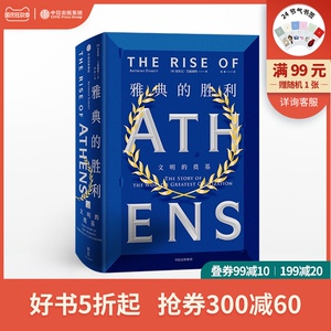 【新思文库】雅典的胜利 文明的奠基 安东尼艾福瑞特 著 西方文明发源 索伦苏格拉底 中信出版社图书 正版书籍