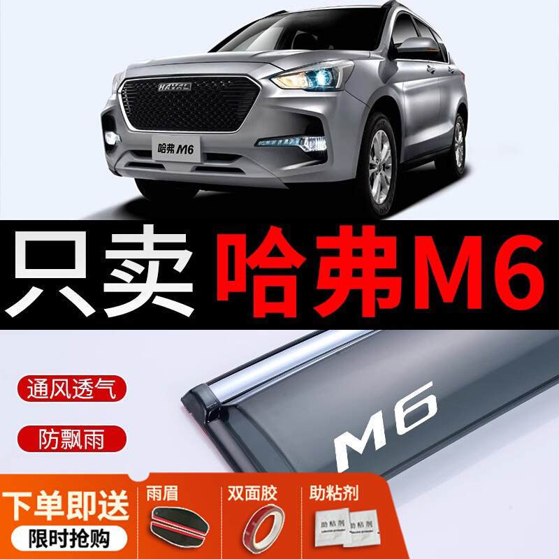 Great Wall Haval M6 rainshield, автомобильное стекло, защита от дождя, Harvard M6 special rainshield, автомобильное окно, защита от дождя, модификация дождевой ленты Изображение 1