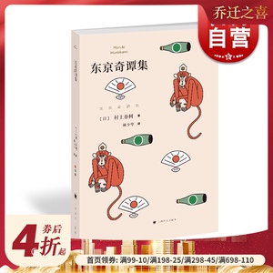 东京奇谭集 村上春树著林少华译 收入村上春树亲自编剧电影哈纳莱伊湾 外国文学小说图书籍 上海译文出版社