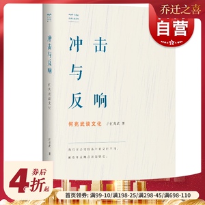 冲击与反响 何兆武谈文化 何兆武思想文化随笔 何兆武 历史 哲学 文史哲 学林出版社
