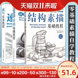 速写实用教程+从零起步素描基础教程+结构素描基础教程 绘制速写素描技巧 速写基础知识教程 素描入门自学零基础 素描教程 素描书