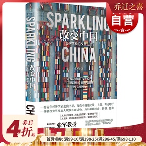 改变中国经济学家的改革记述 张军农业改革价格改革双轨制中国经验理论贡献金融体制特征经济特区试点上海人民出版社大国大城