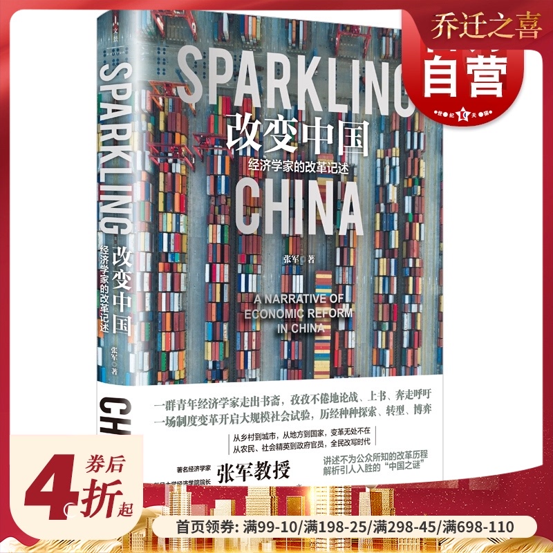 改变中国经济学家的改革记述 张军农业改革价格改革双轨制中国经验理论贡献金融体制特征经济特区试点上海人民出版社大国大城