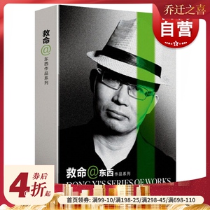 救命 @ 东西作品系列 文学小说 正版图书籍 上海文艺 世纪出版
