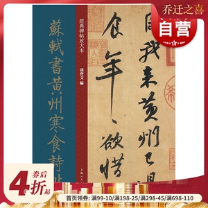 经典碑帖放大本&mdash;&mdash;苏轼书黄州寒食诗帖