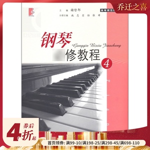 【高等师范院校+附光盘】钢琴修教程4 谢哲邦主编 音乐专业钢琴普修课程练习曲乐谱奏鸣曲等 世纪音乐 世纪出版