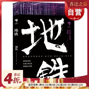 现货 地铁 华语科幻代表作家韩松著轨道三部曲高铁轨道中国文学长篇小说集反乌托邦力作另著医院三部曲菲利普迪克上海文艺出版社