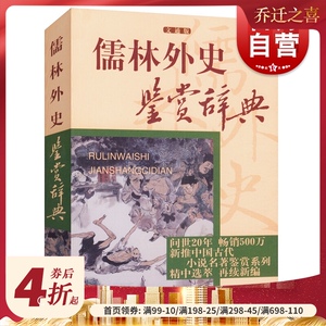 儒林外史鉴赏辞典 中国古代小说名著鉴赏系列 李汉秋 张国风 周月亮著 中国古代讽刺文学 古典名著鉴赏书籍 上海辞书 世纪出版