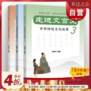 走进文言文 中华传统文化故事系列3册杨振中上海远东出版社文言文课外阅读理解能力提升初中语文中学古文课学习书