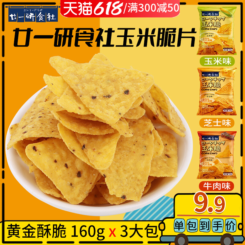 廿一研食社 印尼进口玉米脆 160gx2袋装 16.9元包邮 值值值-买手聚集的地方