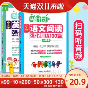 一年级语文阅读强化训练100篇+英语阅读强化训练周计划小学语文阅读英语阅读训练教材寒假作业阅读专项训练人教版上下册同步练习