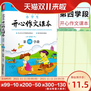 小学生开心作文课本第四学段 正版5年级升6年级蓝色暑期版小学作文培训教材作文辅导 跟着课本写作文小学生作文作文辅导备考书籍