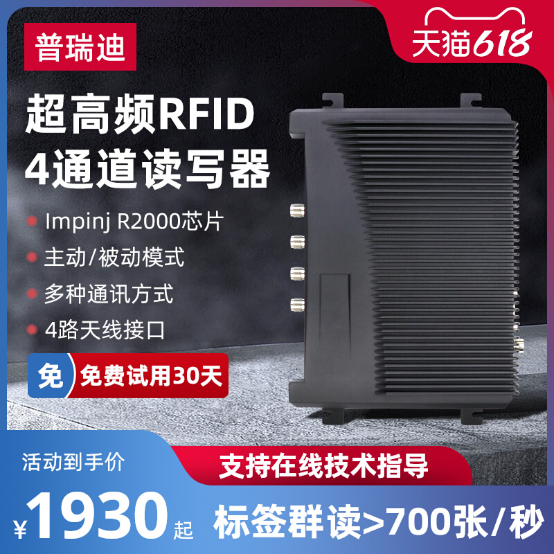 超高频rfid四通道读写器Impinj R2000芯片分体式主机仓库资产管理