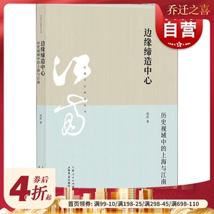 边缘缔造中心--历史视域中的上海与江南(江南文化研究丛书) 周武 著 正版书籍小说畅销书 上海书店出版社