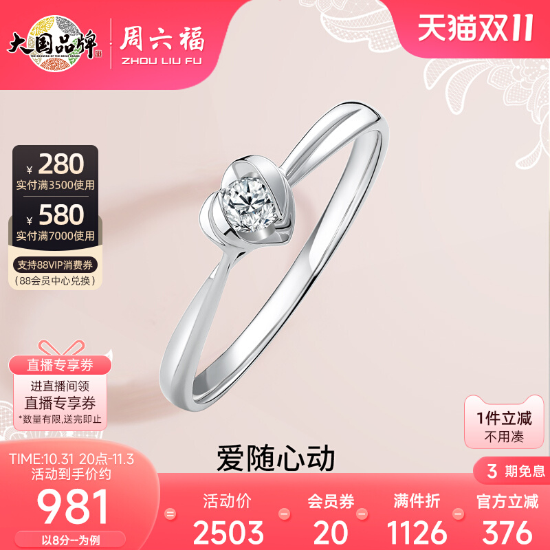T周六福18K金钻石戒指单钻心型花型直臂告白礼物求婚璀璨珠宝钻戒