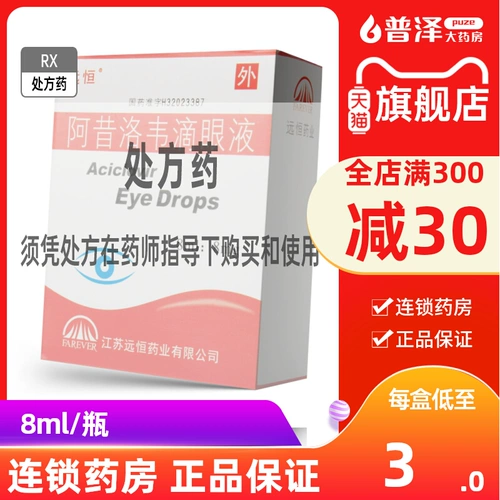Yuanheng Acelovir Dripping Eye Drip 8 мг: 8 мл*1 маленький/коробка анти -вирус