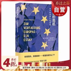 欧盟的危机 关于欧洲宪法的思考 尤尔根哈贝马斯 欧盟债务危机的欧洲货币联盟欧盟前景政治一体化改革书籍 上海人民出版社