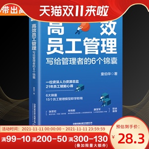 高效员工管理：写给管理者的6个锦囊童伯华著 企业经济人力资源管理团队管理效能高效能阿米巴提升管理者领导力带出高绩效团队书籍