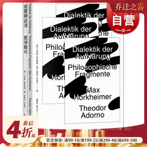 启蒙辩证法 哲学断片 外国哲学 批判理论 辩证法 哲学启蒙 法兰克福学派创始人讲启蒙辩证法 哲学知识读物 上海人民出版社