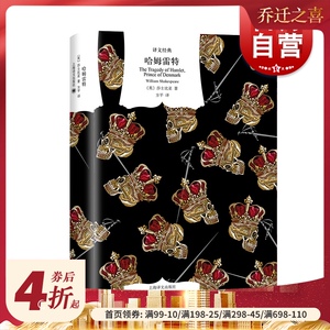 哈姆雷特 译文经典 莎士比亚 另著/罗密欧与朱丽叶 文学名著 戏剧 经典莎剧 英国文学 悲剧 剧本 欧美文学 上海译文出版社