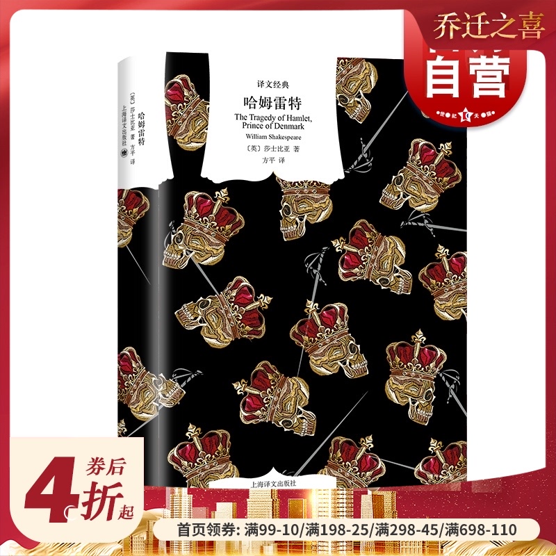 哈姆雷特 译文经典 莎士比亚 另著/罗密欧与朱丽叶 文学名著 戏剧 经典莎剧 英国文学 悲剧 剧本 欧美文学 上海译文出版社