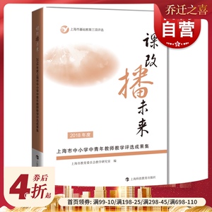 课改播未来 2018年度上海市中小学中青年教师教学评选成果集 教师参考书 老师参考资料 一线教师教学成果 上海科技教育出版社