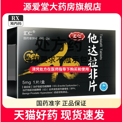 Huiren Dalla non -tablet 5 мг*1 таблетка/терапевтическое препятствие для мужчин для лечения мужских эректильных функциональных расстройств медицина и медицина Hui Ren Официальный флагманский магазин