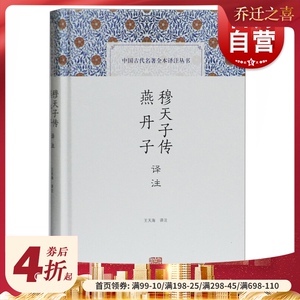 穆天子传译注 中国古代名著全本译注丛书 燕丹子译注 王天海 文学评论与研究 古籍整理 上海古籍出版社