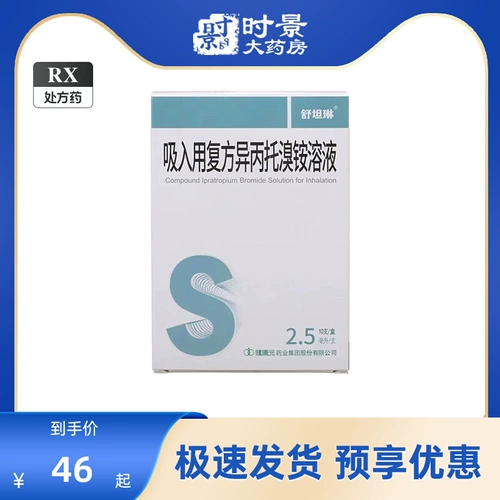 Соединенное соединение Swanlinlin -изопратропия раствор бромида для ингаляции 2,5 мл*10 штук/коробки для лечения небулятора с обструктивными заболеваниями дыхательных путей бронхоспазм.