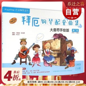 拜厄钢琴配套曲集 大音符手绘版第二级扫码版 Playtime陪伴钢琴系列儿童钢琴入门基础丛书 上海音乐出版社