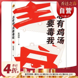 总有鸡汤要毒我 吴清缘长篇小说作品集 国民CP李雷和韩梅梅的自媒体奇幻之旅 中国现当代随笔 中国当代小说 上海文艺出版社