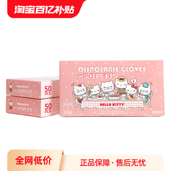 宜洁一次性手套HelloKitty联名家用加厚食品级餐饮烘焙PE透明手套