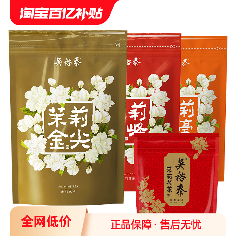 中华老字号 吴裕泰 特种茉莉花茶尝鲜组合共170g 百亿补贴折后￥79.9包邮