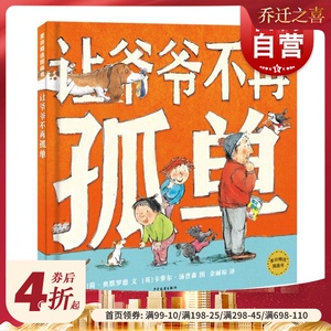 让爷爷不再孤单 麦田精选图画书 儿童绘本 简奥默罗德 图画故事书 少年儿童出版社