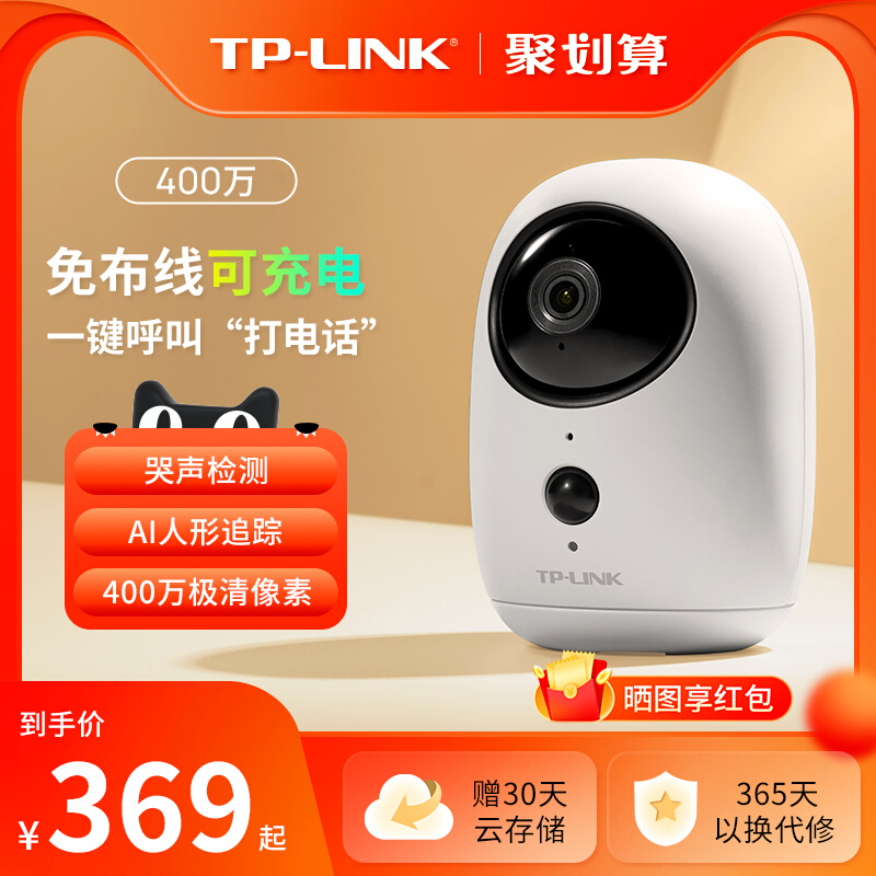 TP-LINK免插电摄像头电池充电监控无线360度家用门口手机远程摄影