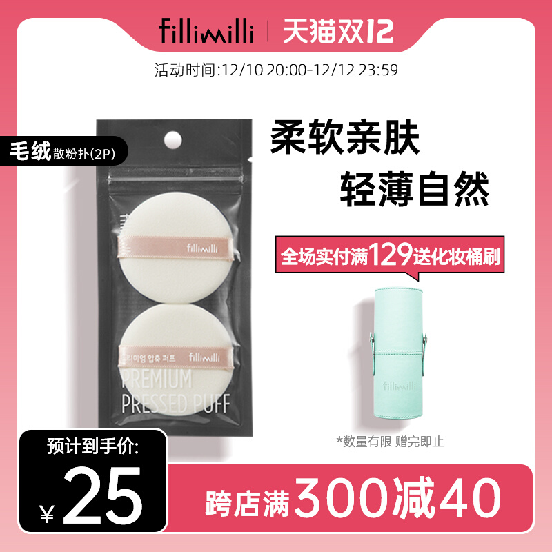 Fillimilli plush loose powder puff soft touch uniform docile do not stick powder makeup dry and wet dual-use powder puff