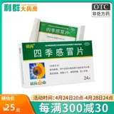 葵花 Four Seasons Cold Tablets 24 таблетки Лихорадка, головная боль, насморк, боль в горле, кашель, сухость во рту, вызванные холодным ветром и простудой