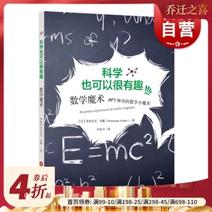 数学魔术 84个神奇的数学小魔术 科学也可以很有趣系列 科普读物 上海科学技术文献出版社
