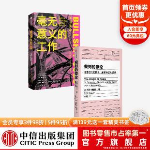 David Gebe's series set 2 volumes of meaningless work+rules paradox reveals the bureaucracy in modern life, imagine a different future CITIC Press