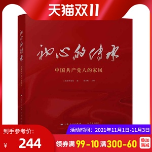 初心的传承:中国共产党人的家风 上海市档案馆,徐未晚 学林