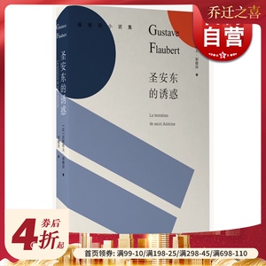 圣安东的诱惑 居斯塔夫&middot;福楼拜 福楼拜小说集 上海译文出版社 世纪出版 图书籍